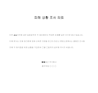 의뢰 (피해상황조사) 의뢰 (피해상황조사)
